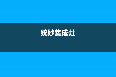 台山统帅集成灶维修点地址2023已更新(厂家/更新)(统妙集成灶)