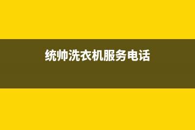 统帅洗衣机服务24小时热线售后客服400专线(统帅洗衣机服务电话)