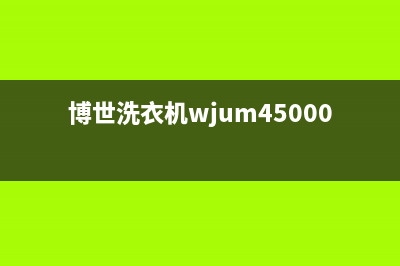 博世洗衣机400服务电话售后网点服务专线(博世洗衣机wjum45000w怎么样)