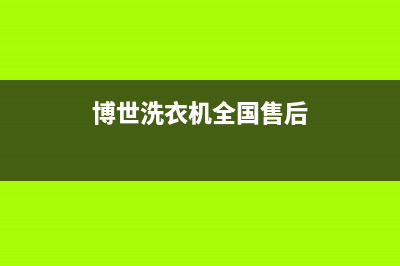 博世洗衣机全国服务售后客服人工400(博世洗衣机全国售后)