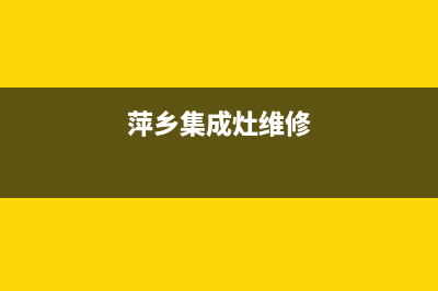 萍乡市TCL集成灶400服务电话2023已更新（今日/资讯）(萍乡集成灶维修)