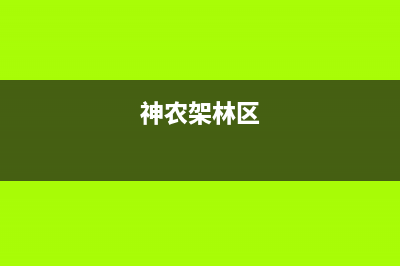 神农架市区现代集成灶售后服务电话2023已更新(网点/更新)(神农架林区)