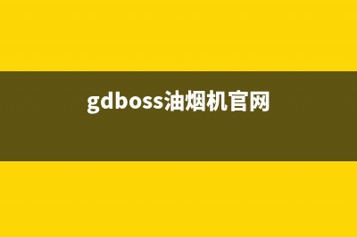 GDBOSS油烟机售后服务中心2023已更新(400)(gdboss油烟机官网)