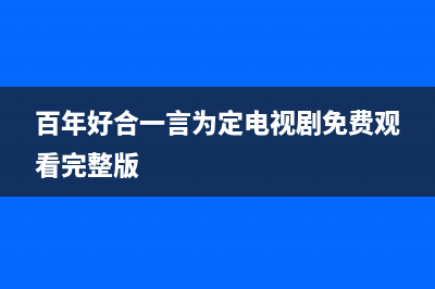 百年好（BANHO）油烟机售后电话是多少2023已更新(网点/更新)(百年好合一言为定电视剧免费观看完整版)