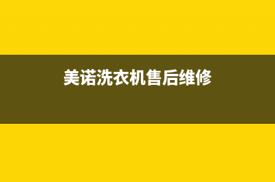 美诺洗衣机24小时服务电话统一客服24小时400热线(美诺洗衣机售后维修)