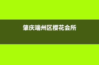 肇庆市樱花燃气灶服务网点2023已更新(今日(肇庆端州区樱花会所)