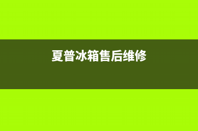 夏普冰箱上门服务标准2023已更新(400更新)(夏普冰箱售后维修)