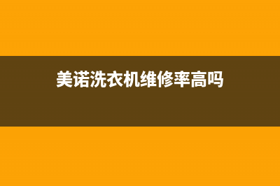 美诺洗衣机维修电话24小时维修点统一24H服务受理(美诺洗衣机维修率高吗)