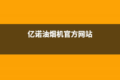 亿诺油烟机服务电话2023已更新(400/更新)(亿诺油烟机官方网站)