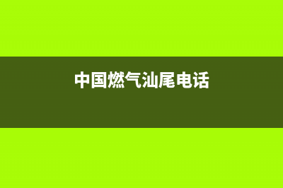 汕尾市区迅达燃气灶24小时上门服务2023已更新(全国联保)(中国燃气汕尾电话)