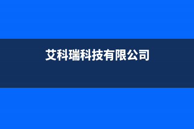 柳州艾瑞科(ARCIO)壁挂炉服务电话(艾科瑞科技有限公司)