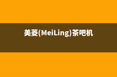 美菱（MeiLing）油烟机售后维修电话2023已更新(2023更新)(美菱(MeiLing)茶吧机)