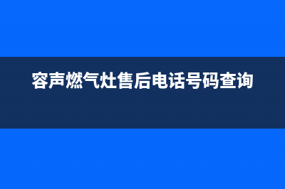 永新市容声灶具维修点地址2023已更新(今日(容声燃气灶售后电话号码查询)