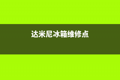 达米尼冰箱维修全国24小时服务电话(2023更新)(达米尼冰箱维修点)