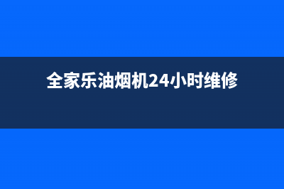 全家乐油烟机24小时服务热线2023已更新（今日/资讯）(全家乐油烟机24小时维修)