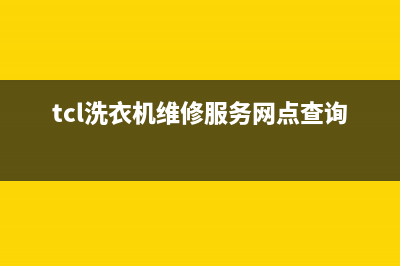 TCL洗衣机维修服务电话售后400维修服务(tcl洗衣机维修服务网点查询)