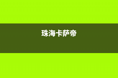 北海市卡萨帝集成灶服务电话多少已更新(珠海卡萨帝)