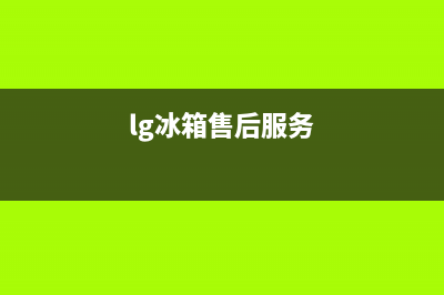 LG冰箱维修全国24小时服务电话2023已更新(每日(lg冰箱售后服务)