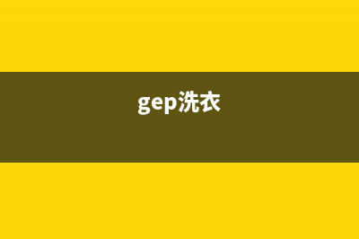 GE洗衣机全国服务售后服务专线(gep洗衣)