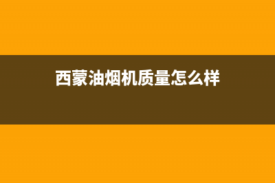 德西蒙油烟机服务热线2023已更新(400)(西蒙油烟机质量怎么样)