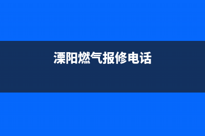 溧阳市半球燃气灶维修售后电话2023已更新(今日(溧阳燃气报修电话)