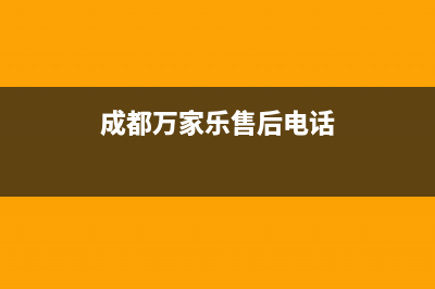 成都市万家乐集成灶服务24小时热线电话2023已更新（今日/资讯）(成都万家乐售后电话)