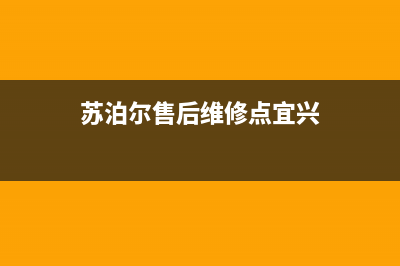 宜春市区苏泊尔灶具售后服务部2023已更新（今日/资讯）(苏泊尔售后维修点宜兴)