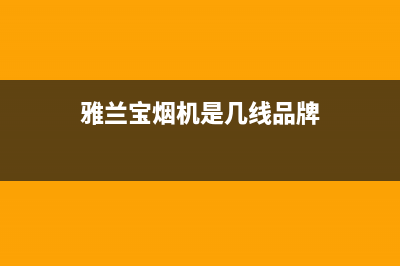 雅兰宝油烟机售后服务电话2023已更新(400)(雅兰宝烟机是几线品牌)