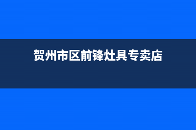 贺州市区前锋灶具服务电话多少2023已更新(400)(贺州市区前锋灶具专卖店)