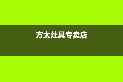 黄石方太灶具人工服务电话2023已更新(400/更新)(方太灶具专卖店)