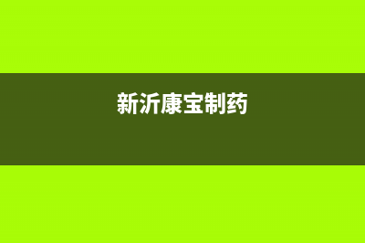 邳州康宝(Canbo)壁挂炉维修24h在线客服报修(新沂康宝制药)