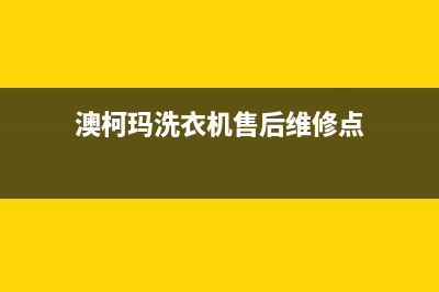 澳柯玛洗衣机售后维修服务24小时报修电话统一售后服务预约(澳柯玛洗衣机售后维修点)