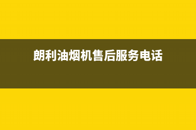 朗利油烟机售后服务电话2023已更新(全国联保)(朗利油烟机售后服务电话)