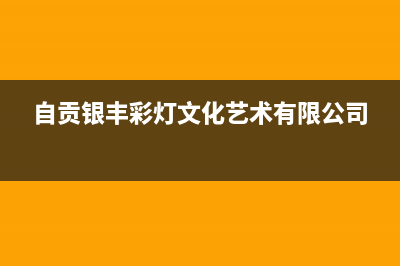 自贡市区银田集成灶售后服务电话(今日(自贡银丰彩灯文化艺术有限公司)