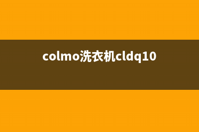 COLMO洗衣机服务电话售后维修客服(colmo洗衣机cldq10说明书)