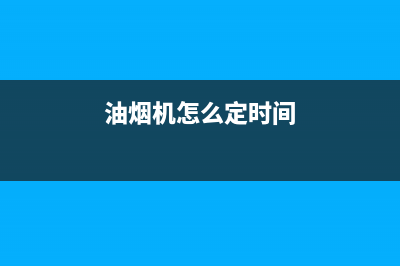 DINXCN油烟机24小时维修电话2023已更新(网点/电话)(油烟机怎么定时间)