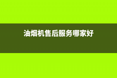 比正油烟机售后维修2023已更新（今日/资讯）(油烟机售后服务哪家好)