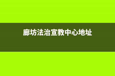 廊坊市区法都(FADU)壁挂炉售后维修电话(廊坊法治宣教中心地址)