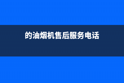 ZKZ油烟机售后服务电话号2023已更新（今日/资讯）(的油烟机售后服务电话)