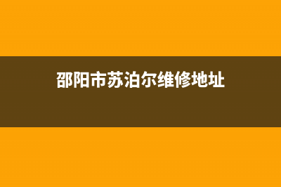 邵阳市区苏泊尔燃气灶客服电话2023已更新[客服(邵阳市苏泊尔维修地址)