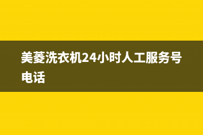 美菱洗衣机24小时服务咨询售后400网点地址查询(美菱洗衣机24小时人工服务号电话)