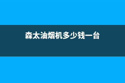 森太郎油烟机售后服务电话号2023已更新(厂家400)(森太油烟机多少钱一台)