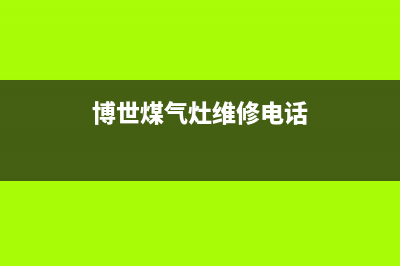 揭阳博世灶具维修电话号码2023已更新(今日(博世煤气灶维修电话)