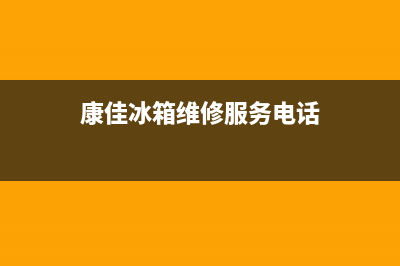 康佳冰箱维修服务24小时热线电话2023(已更新)(康佳冰箱维修服务电话)