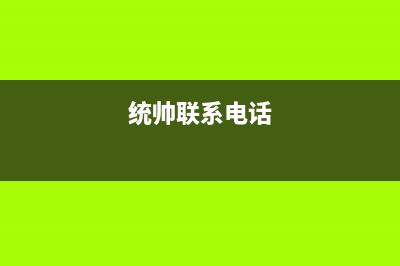 莱芜市统帅(Leader)壁挂炉售后电话多少(统帅联系电话)