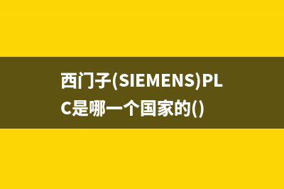 西门子（SIEMENS）油烟机维修点2023已更新(网点/更新)(西门子(SIEMENS)PLC是哪一个国家的())