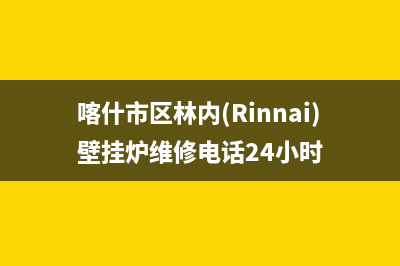 喀什市区林内(Rinnai)壁挂炉维修电话24小时