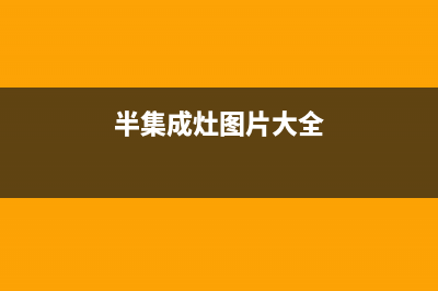 大丰半球集成灶维修上门电话2023已更新(2023/更新)(半集成灶图片大全)