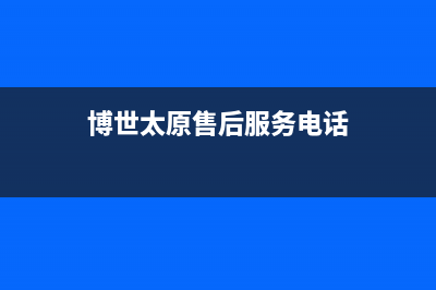 大同市区博世(BOSCH)壁挂炉维修24h在线客服报修(博世太原售后服务电话)