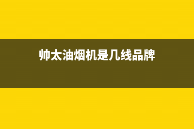 帅太（STAI）油烟机24小时维修电话已更新(帅太油烟机是几线品牌)